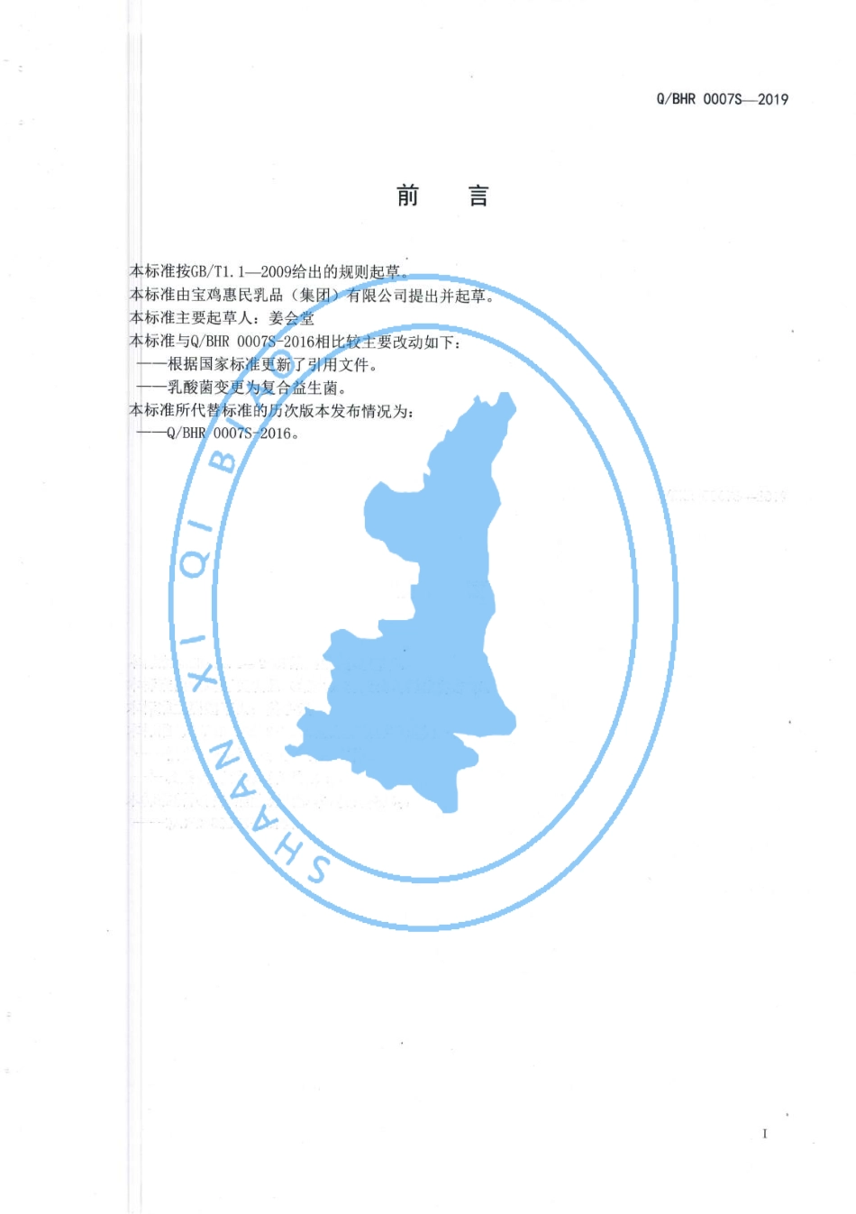 QBHR 0007 S-2019 乳酸菌配方乳粉.pdf_第2页