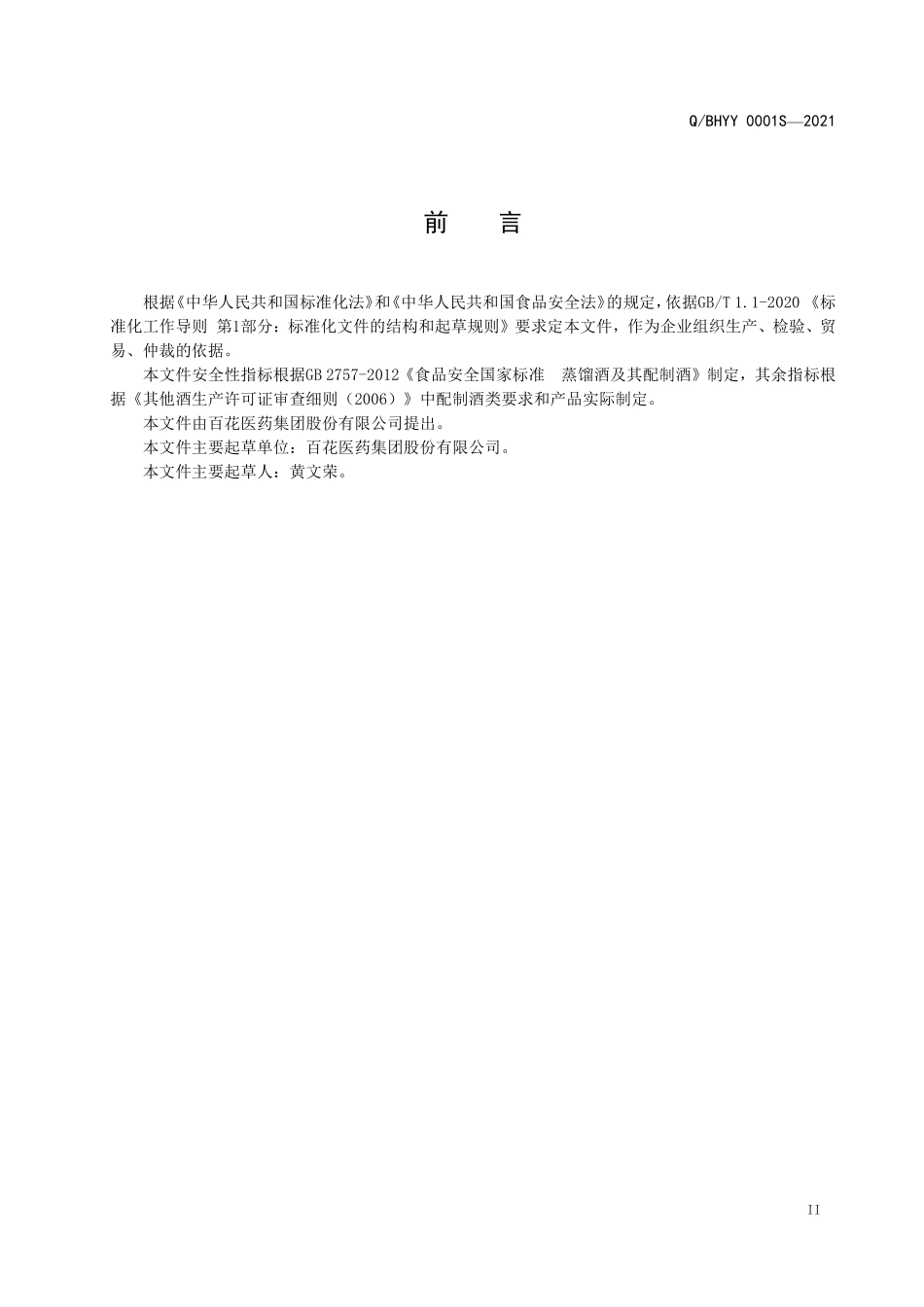 QBHYY 0001 S-2021 百花百草酒(配制酒).pdf_第3页