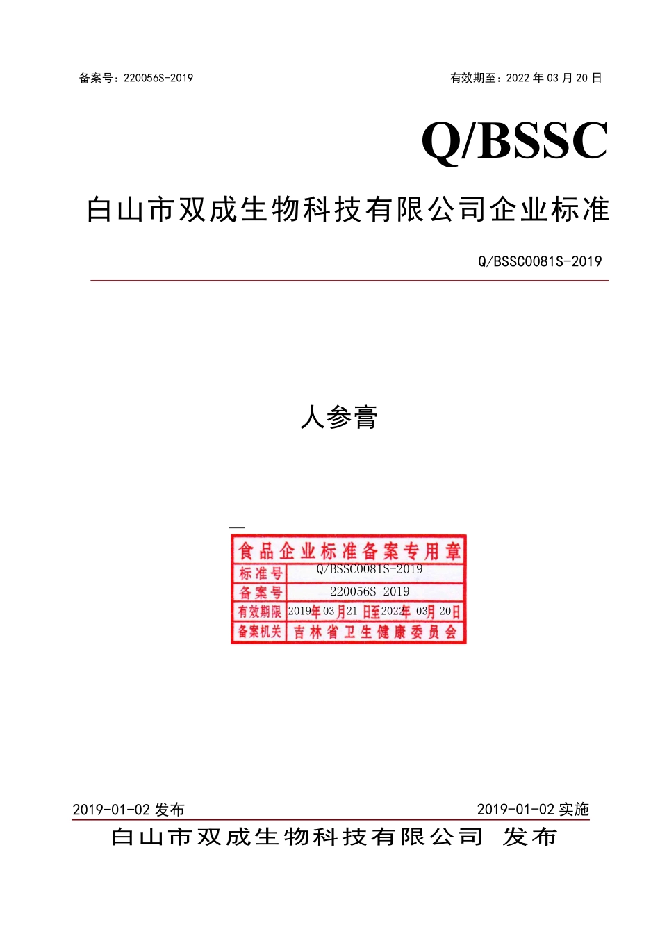 QBSSC 0081 S-2019 人参膏.pdf_第1页
