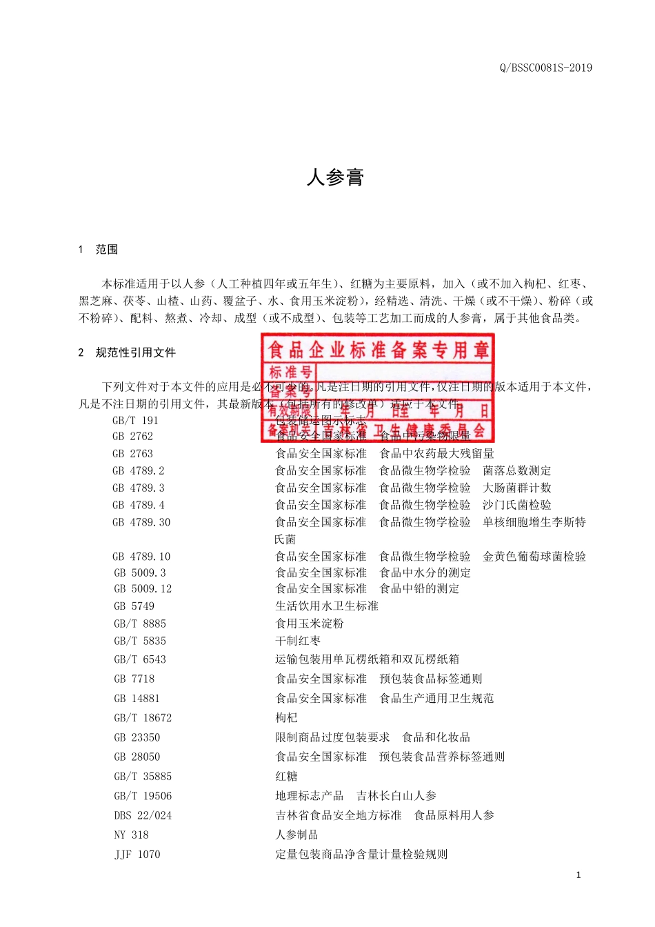 QBSSC 0081 S-2019 人参膏.pdf_第2页
