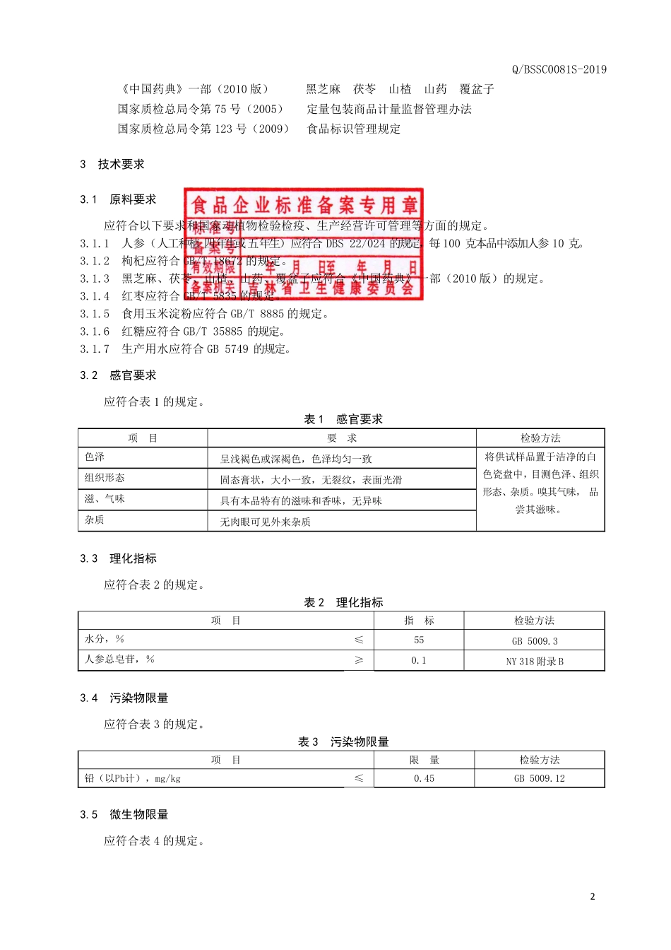 QBSSC 0081 S-2019 人参膏.pdf_第3页