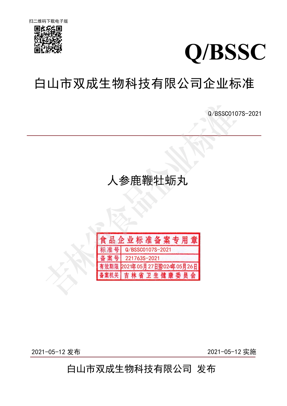 QBSSC 0107 S-2021 人参鹿鞭牡蛎丸.pdf_第1页