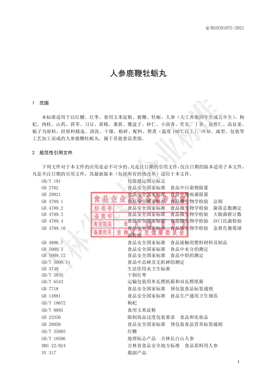 QBSSC 0107 S-2021 人参鹿鞭牡蛎丸.pdf_第2页