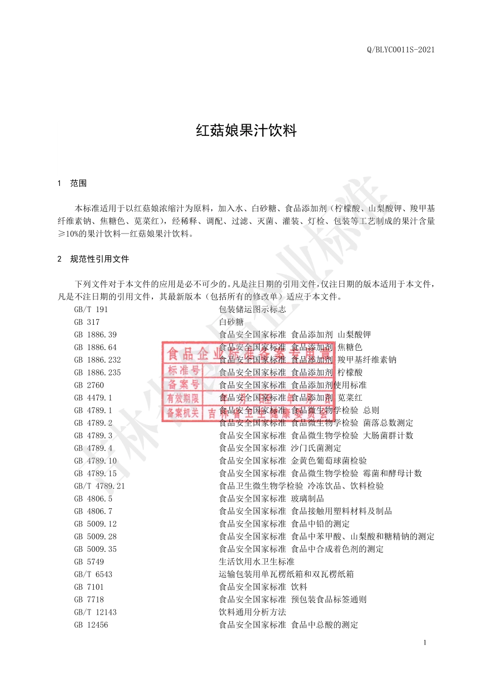 QBLYC 0011 S-2021 红菇娘果汁饮料.pdf_第2页