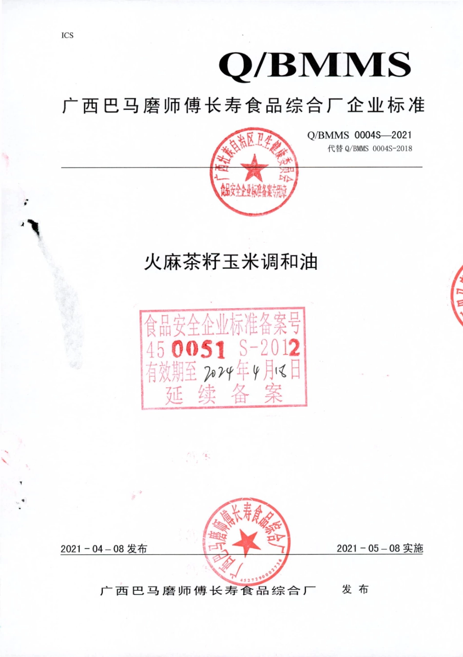 QBMMS 0004 S-2021 火麻茶籽玉米调和油.pdf_第1页