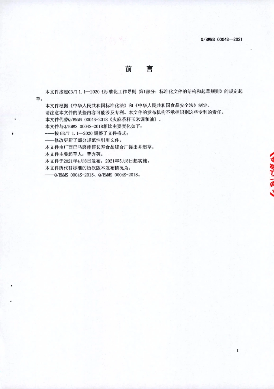QBMMS 0004 S-2021 火麻茶籽玉米调和油.pdf_第2页