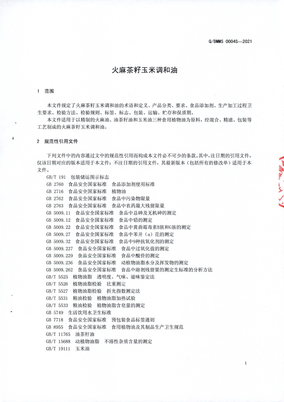 QBMMS 0004 S-2021 火麻茶籽玉米调和油.pdf_第3页