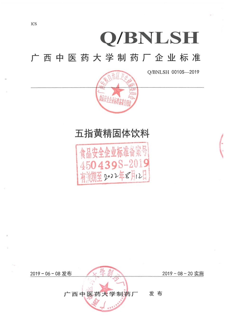 QBNLSH 0010 S-2019 五指黄精固体饮料.pdf_第1页