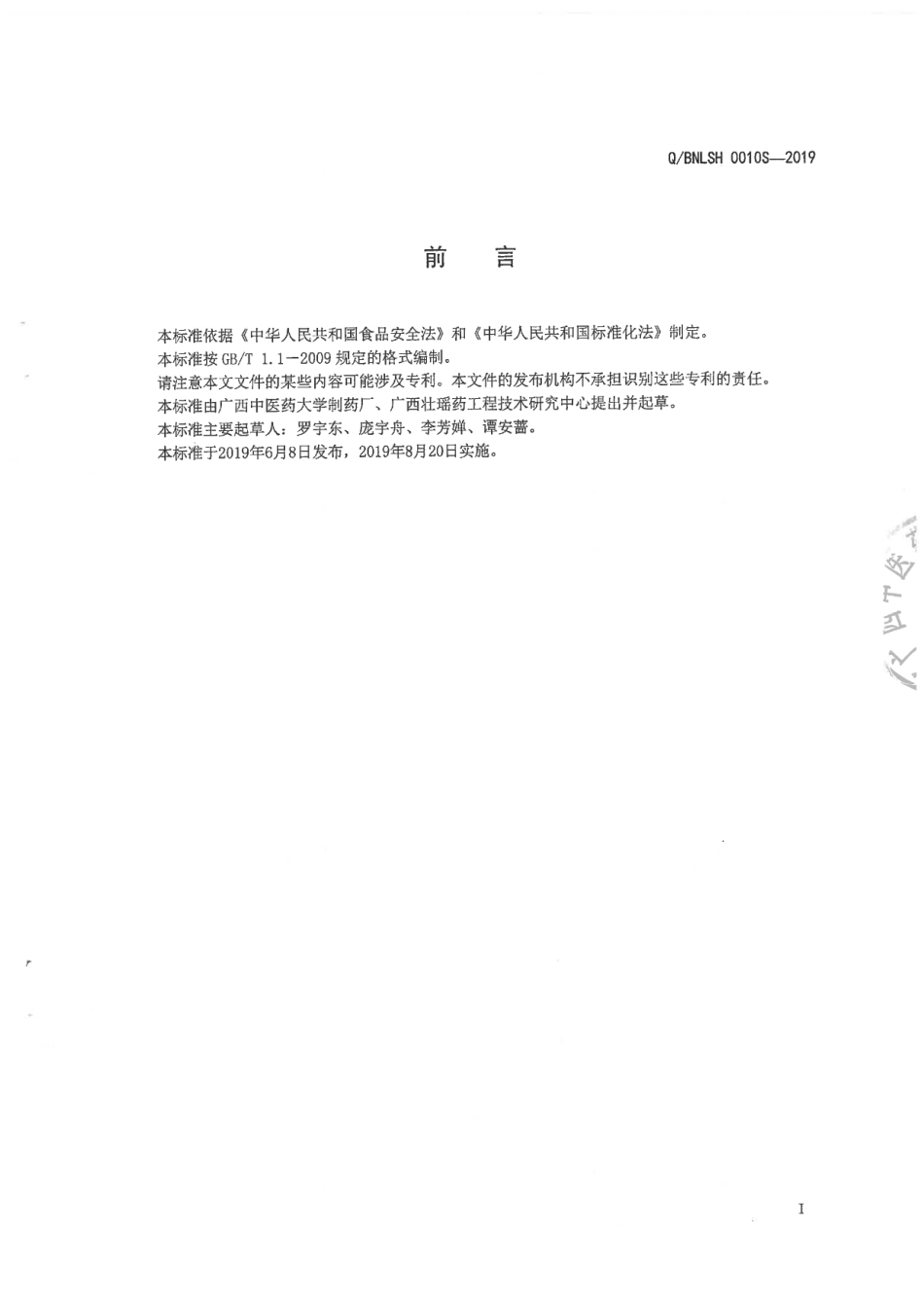 QBNLSH 0010 S-2019 五指黄精固体饮料.pdf_第2页
