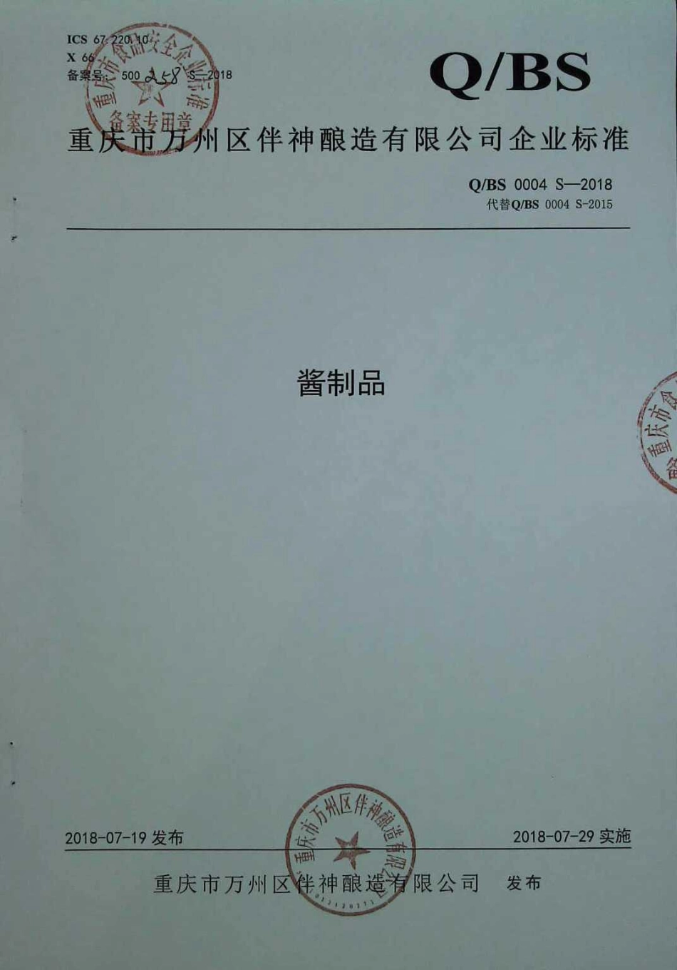 QBS 0004 S-2018 酱制品.pdf_第1页