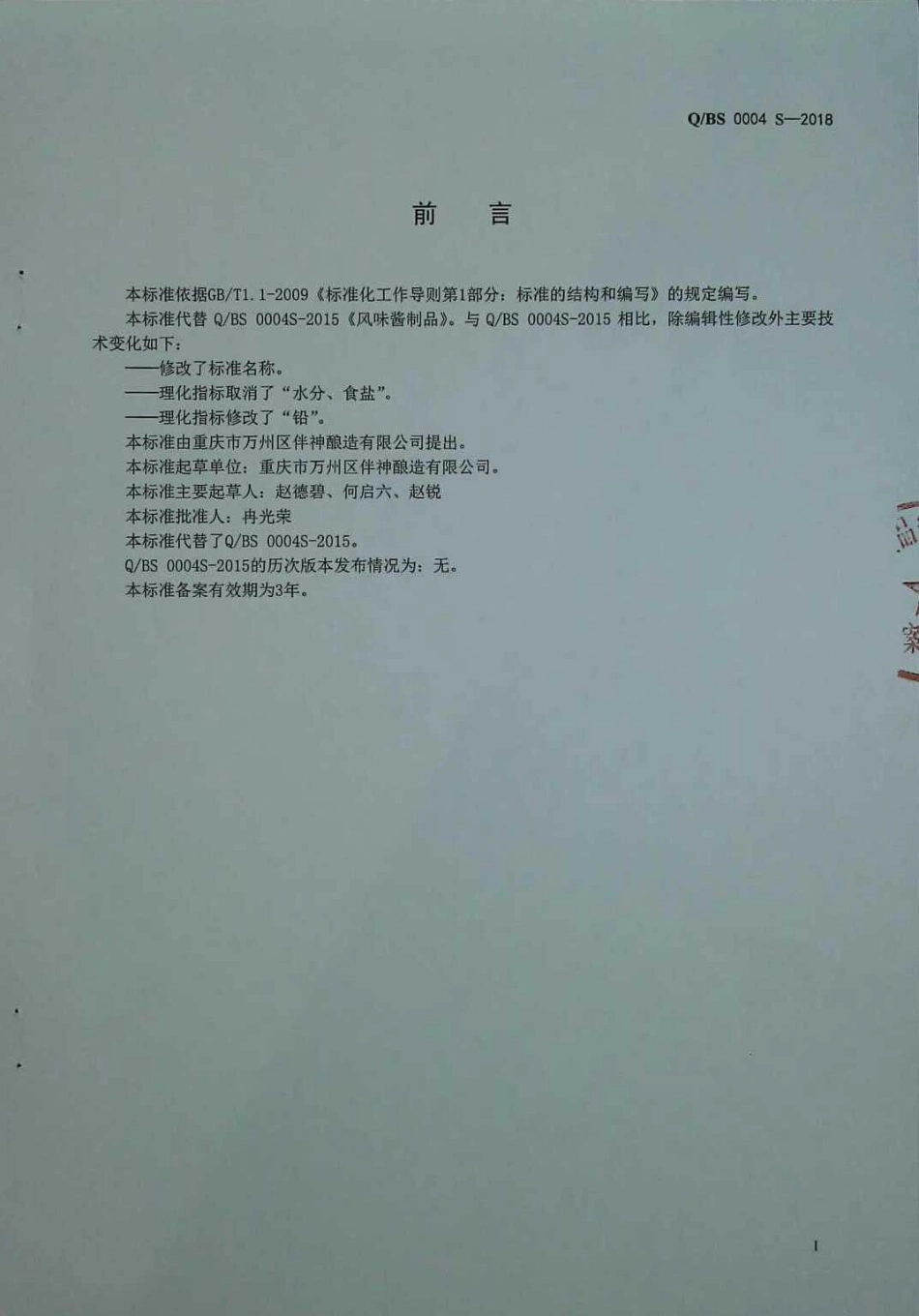 QBS 0004 S-2018 酱制品.pdf_第2页