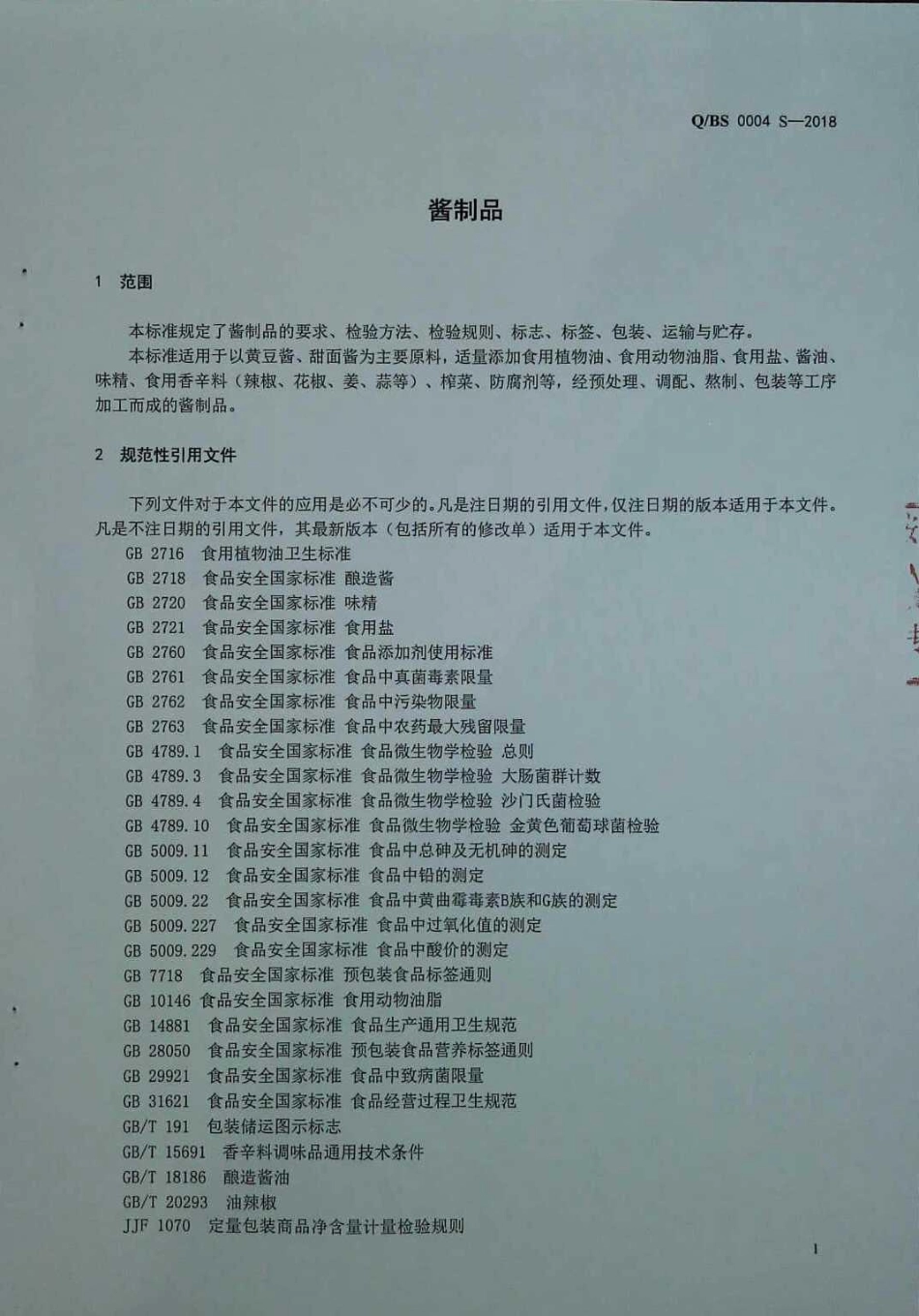 QBS 0004 S-2018 酱制品.pdf_第3页