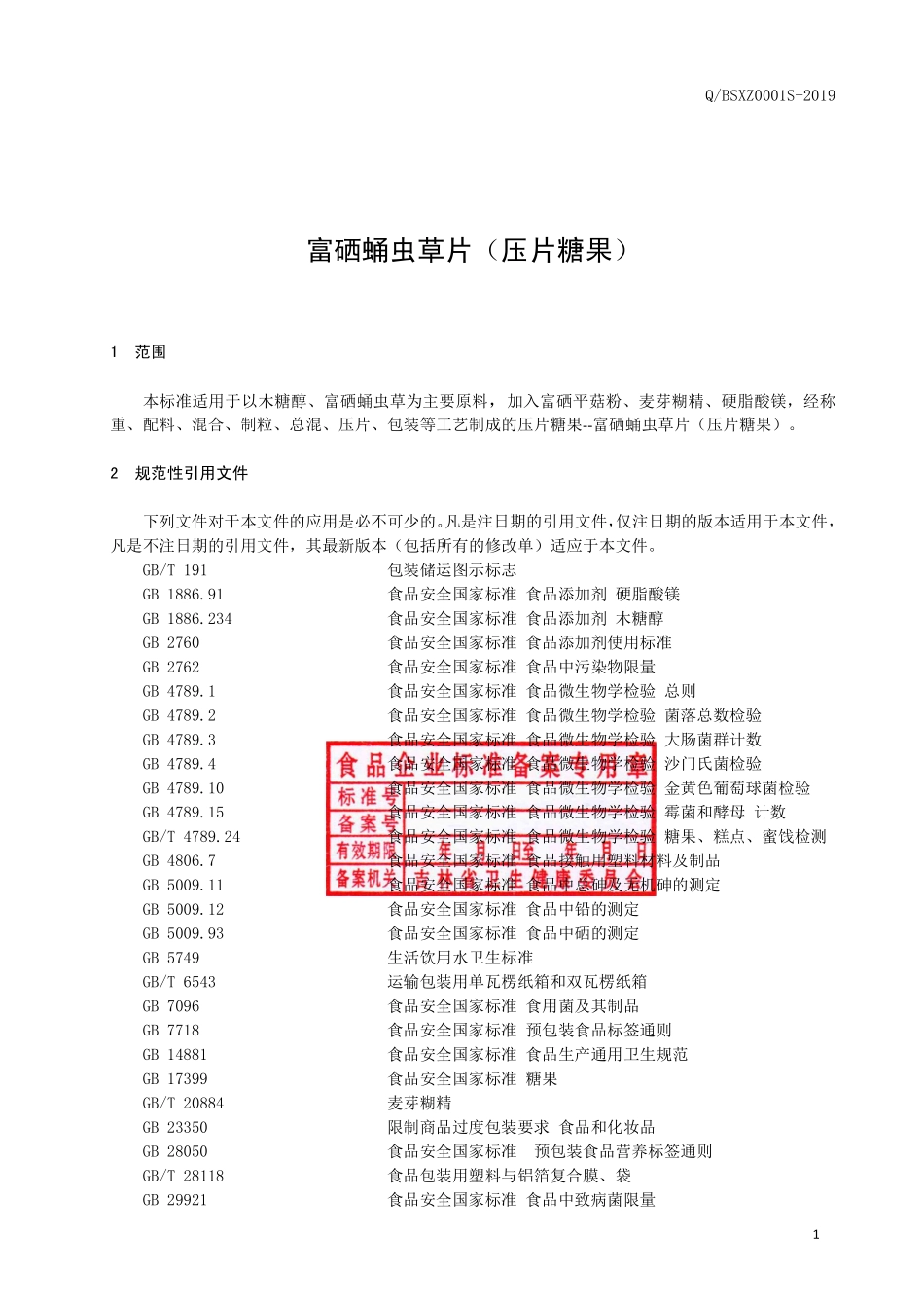 QBSXZ 0001 S-2019 富硒蛹虫草片（压片糖果）.pdf_第2页