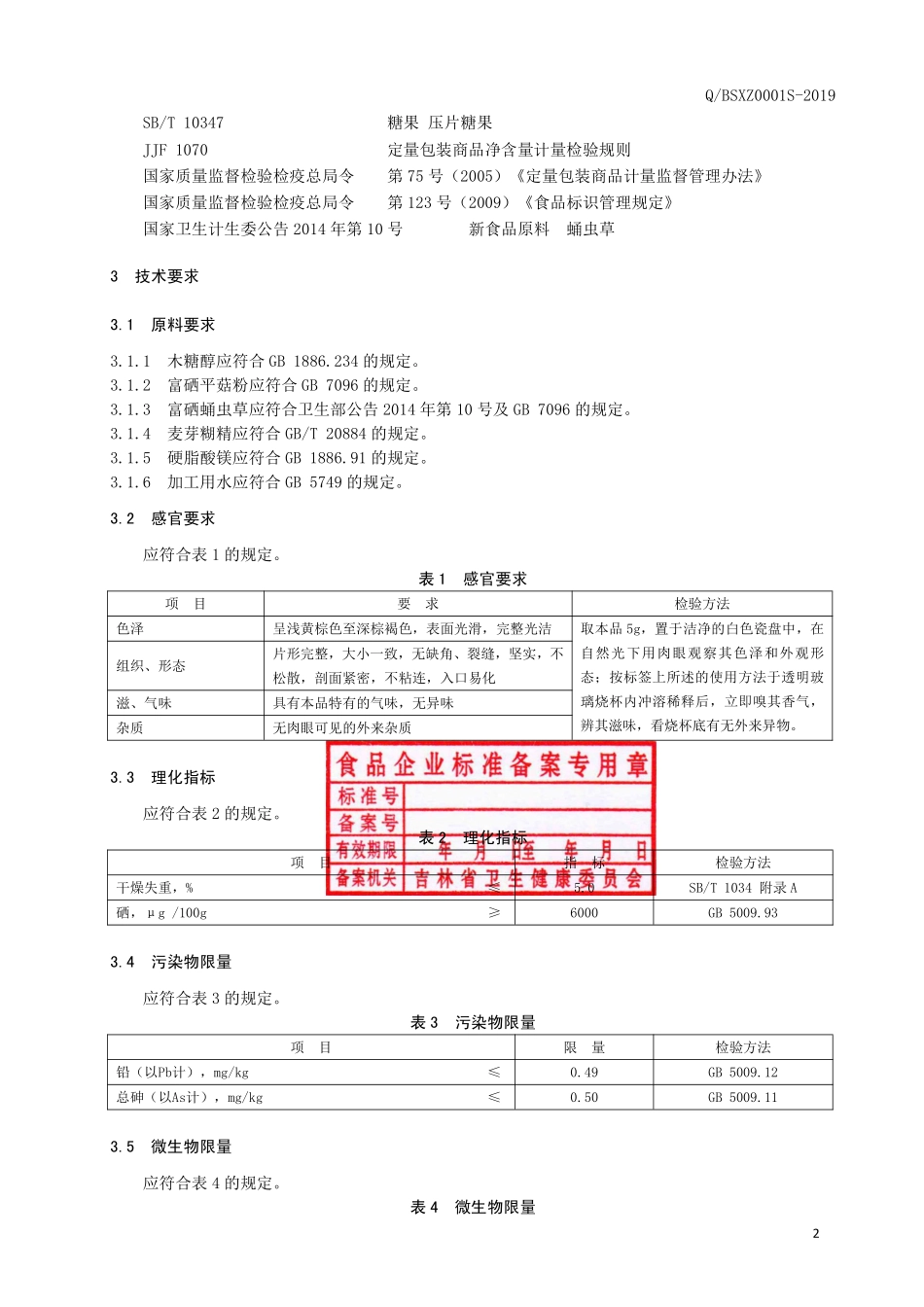 QBSXZ 0001 S-2019 富硒蛹虫草片（压片糖果）.pdf_第3页