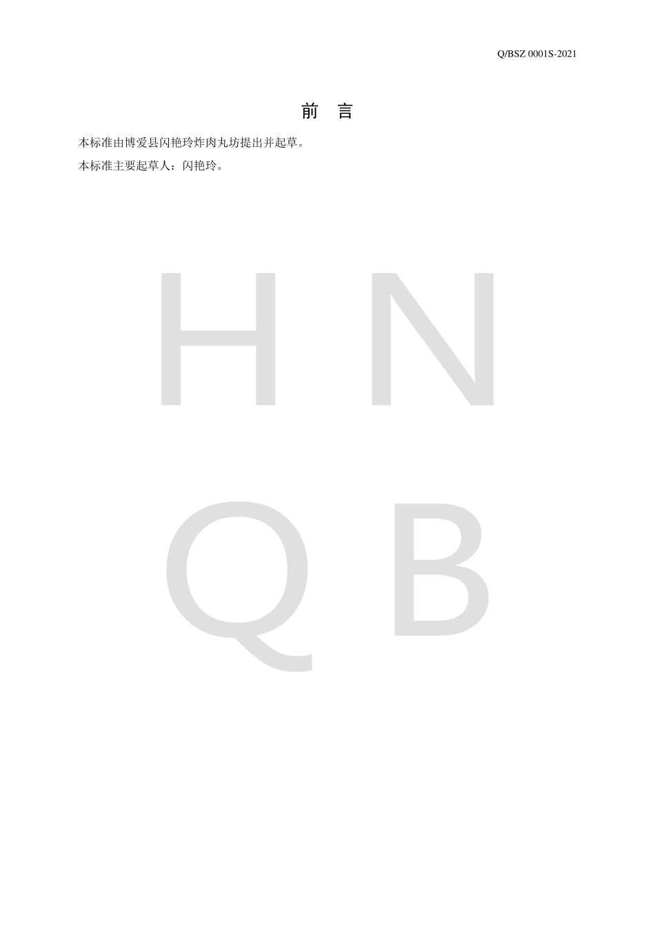 QBSZ 0001 S-2021 牛肉淀粉丸(条、块).pdf_第2页