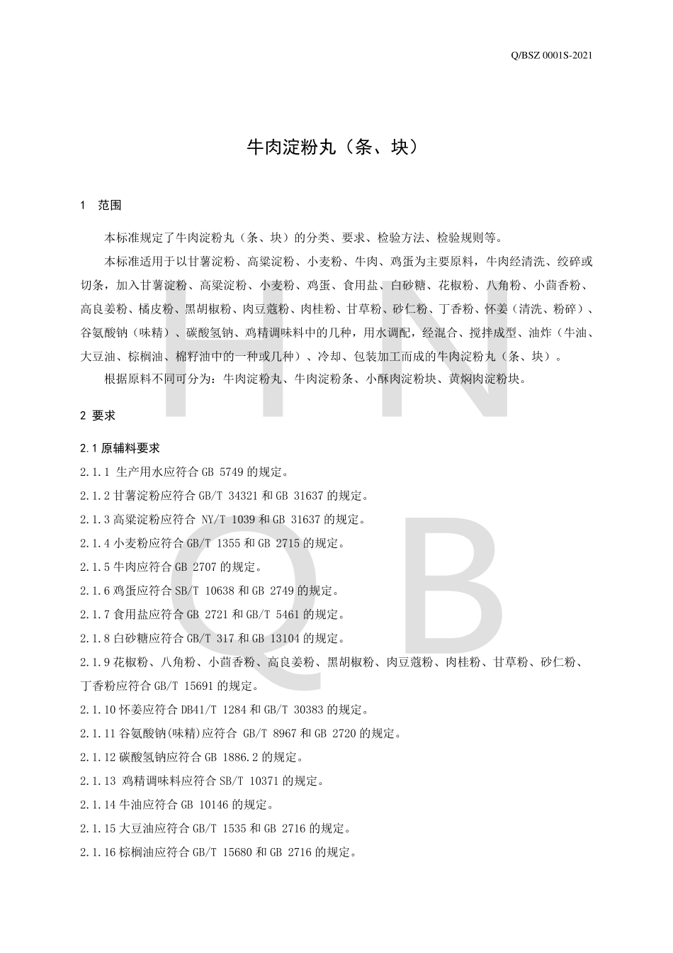 QBSZ 0001 S-2021 牛肉淀粉丸(条、块).pdf_第3页