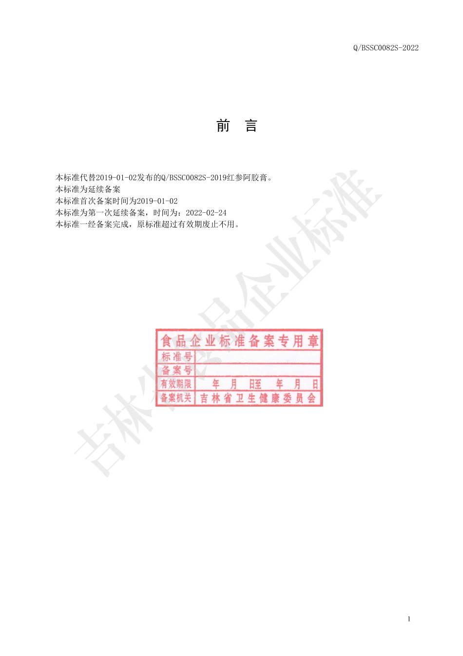 QBSSC 0082 S-2022 红参阿胶膏.pdf_第2页