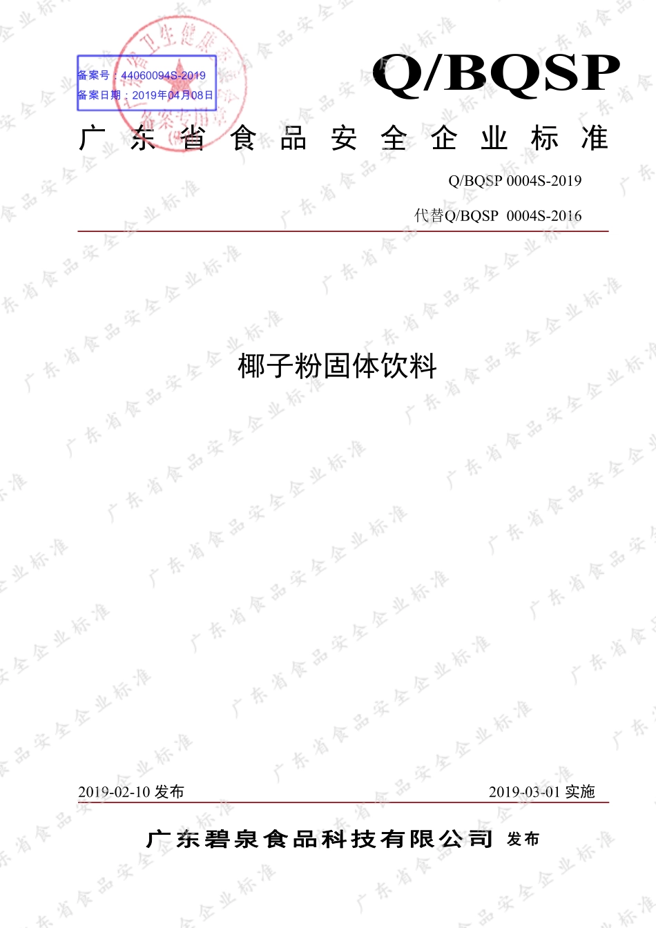 QBQSP 0004 S-2019 椰子粉固体饮料.pdf_第1页