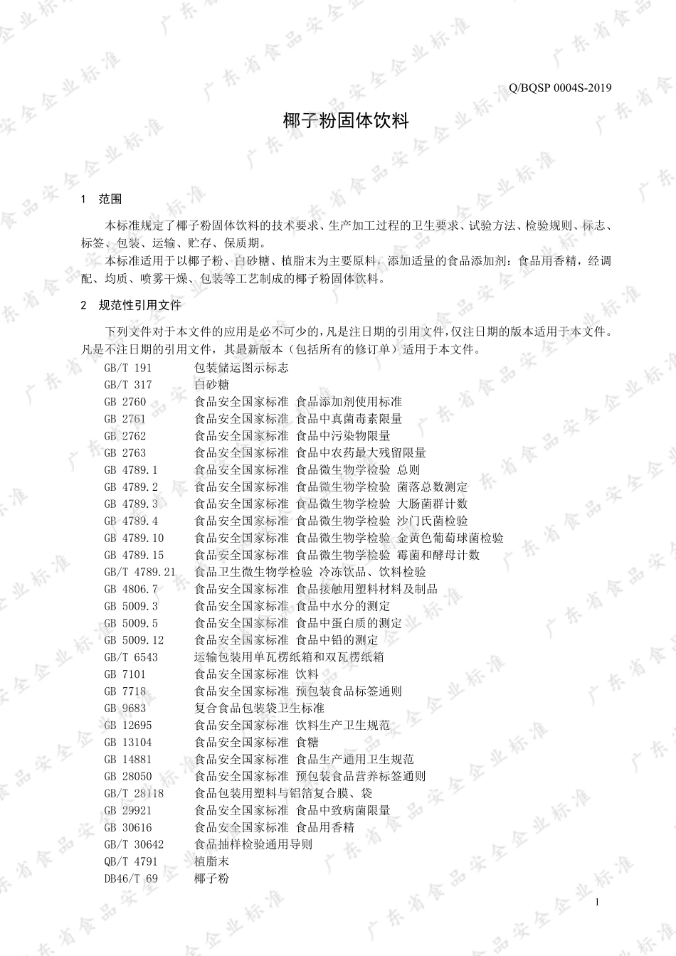 QBQSP 0004 S-2019 椰子粉固体饮料.pdf_第3页