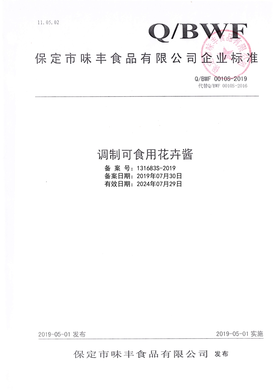 QBWF 0010 S-2019 调制可食用花卉酱.pdf_第1页