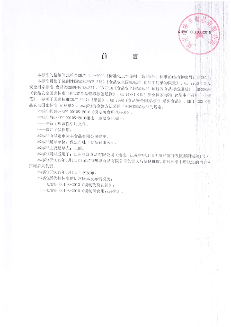 QBWF 0010 S-2019 调制可食用花卉酱.pdf_第2页