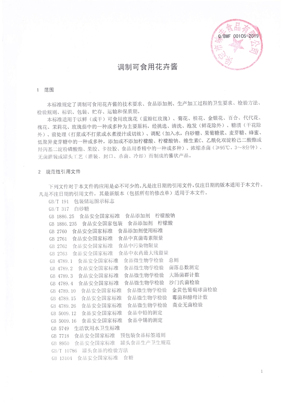 QBWF 0010 S-2019 调制可食用花卉酱.pdf_第3页