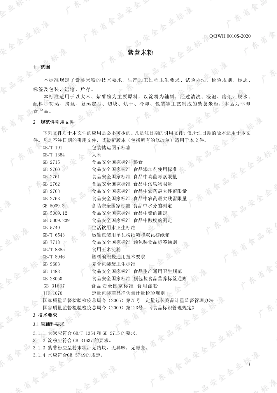 QBWH 0010 S-2020 紫薯米粉.pdf_第3页