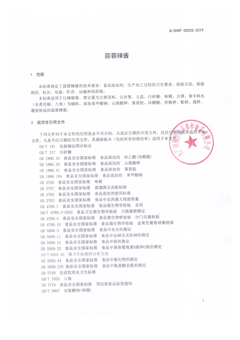 QCHSP 0002 S-2019 蒜蓉辣酱.pdf_第3页