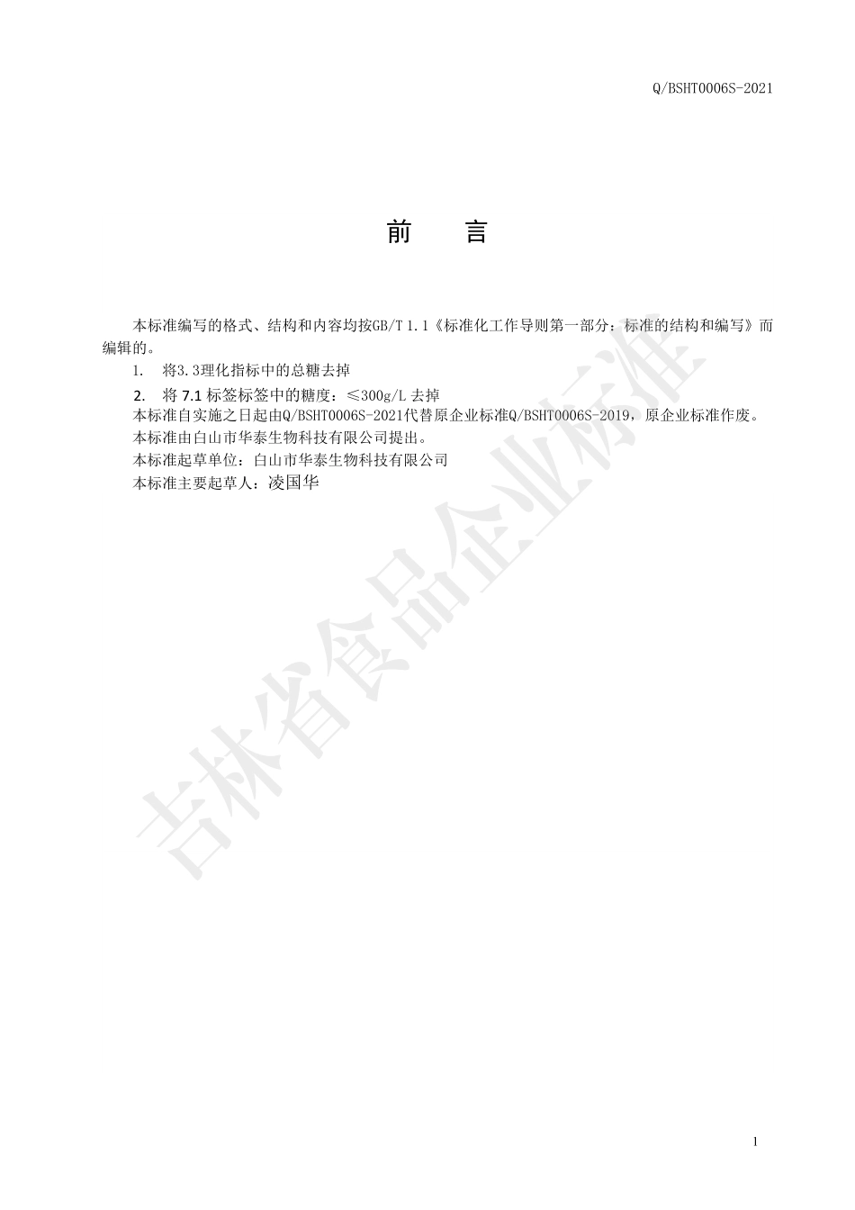QBSHT 0006 S-2021 鹿茸血酒.pdf_第2页