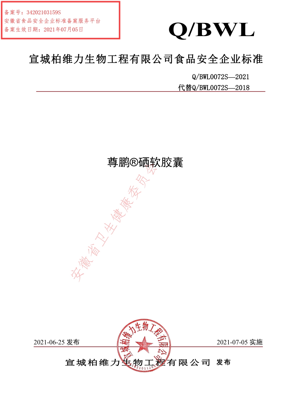 QBWL 0072 S-2021 尊鹏&#174;硒软胶囊.pdf_第1页