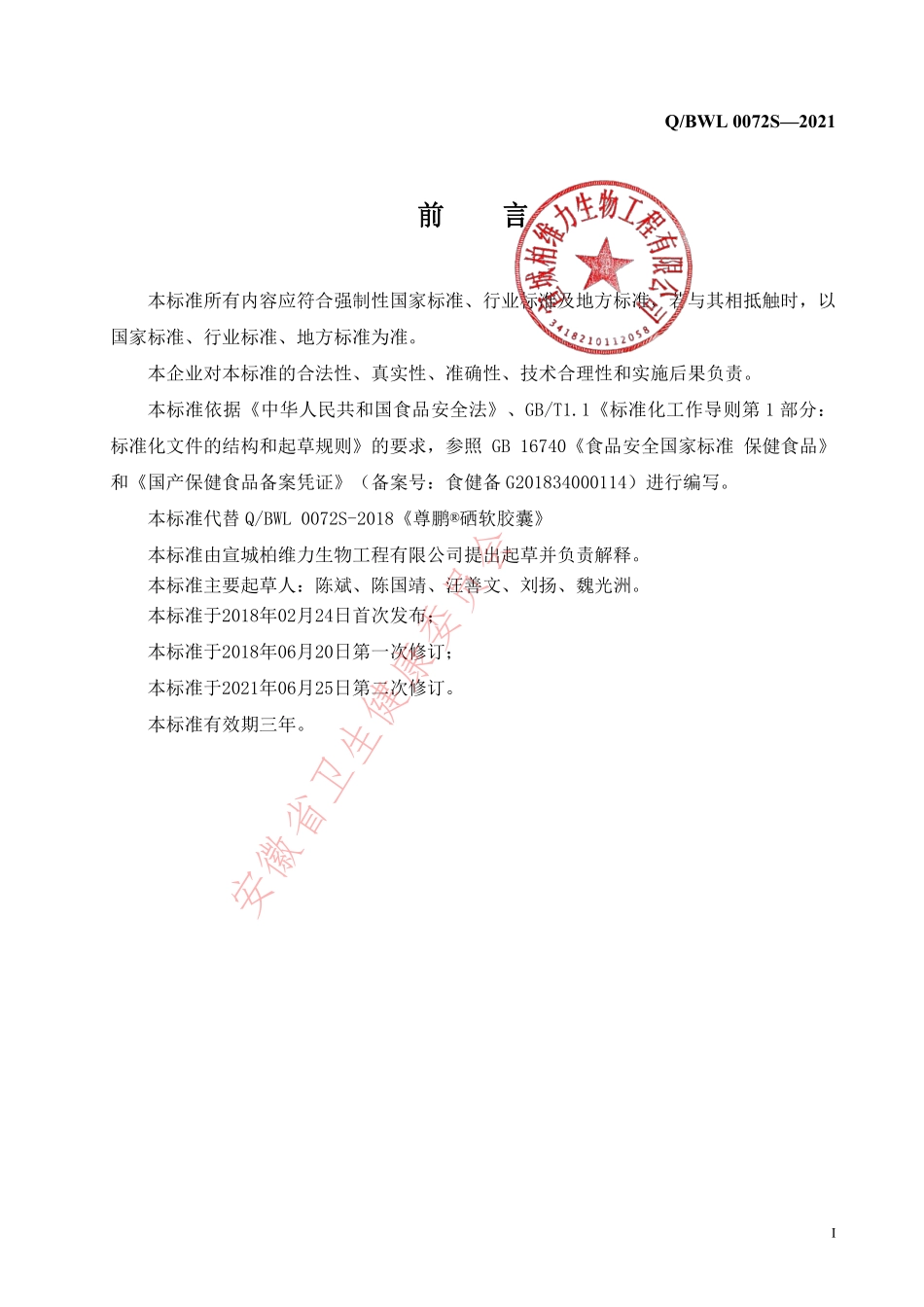 QBWL 0072 S-2021 尊鹏&#174;硒软胶囊.pdf_第2页