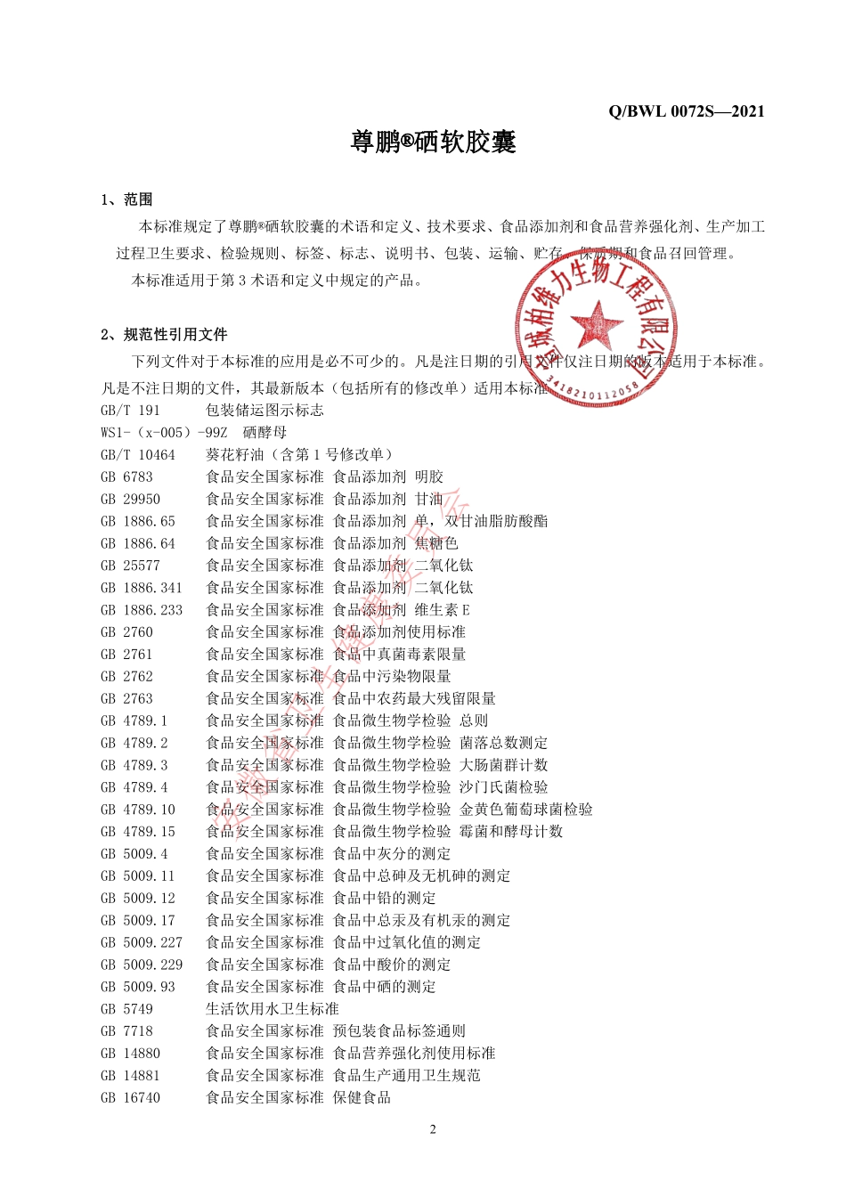 QBWL 0072 S-2021 尊鹏&#174;硒软胶囊.pdf_第3页