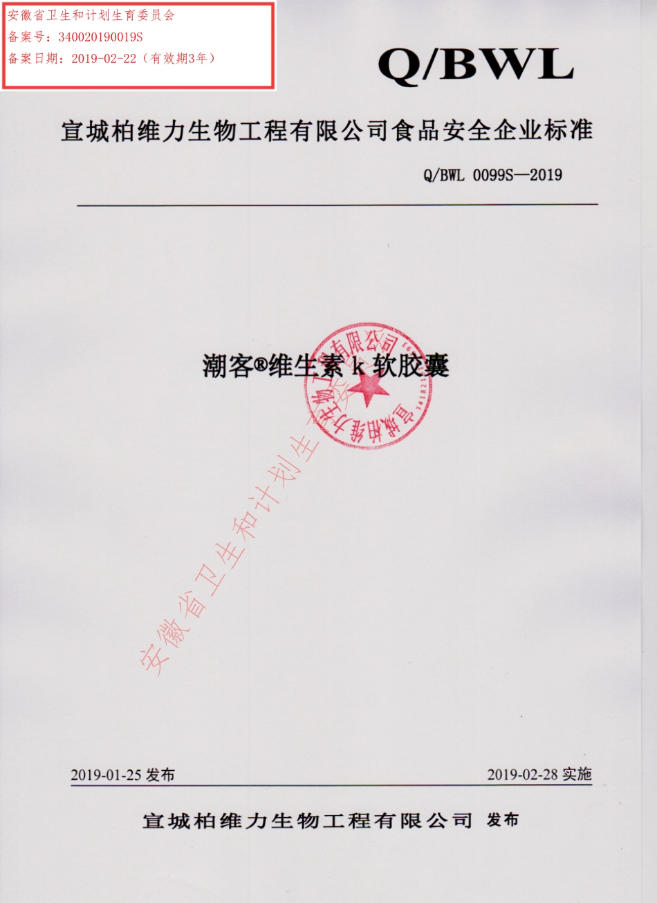 QBWL 0099 S-2019 潮客®维生素K软胶囊.pdf_第1页