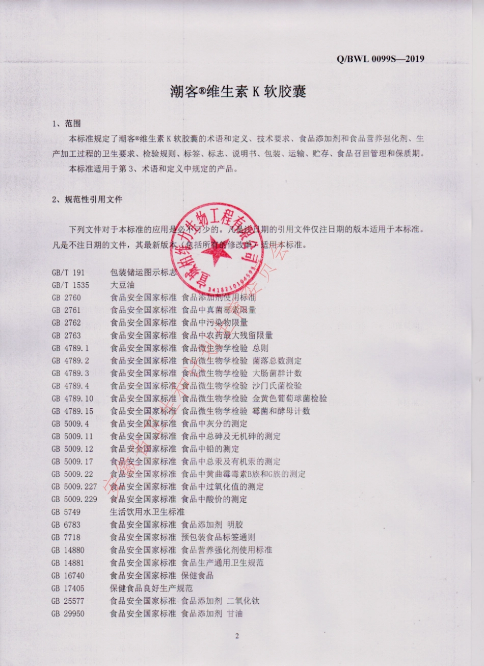 QBWL 0099 S-2019 潮客®维生素K软胶囊.pdf_第3页