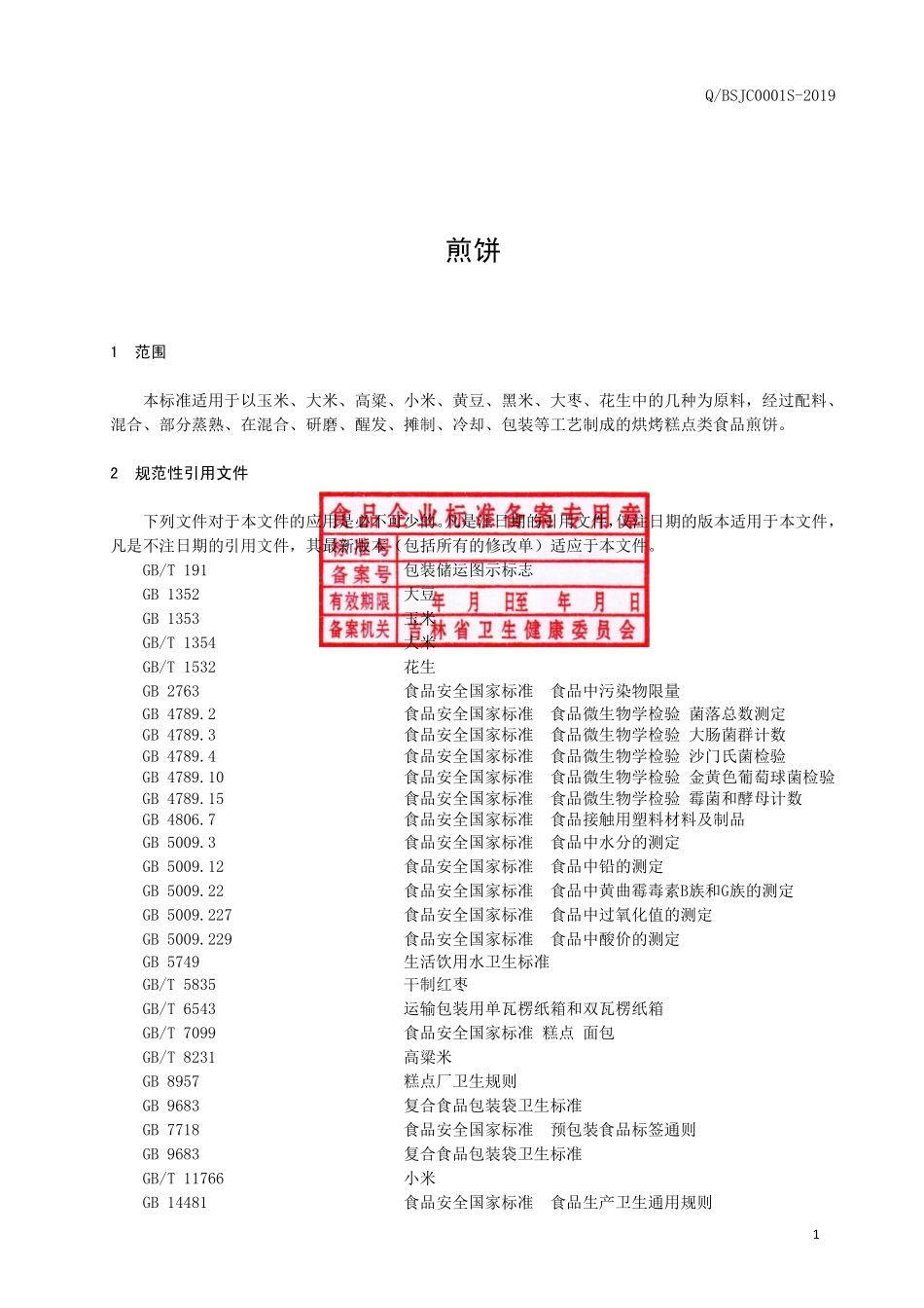 QBSJC 0001 S-2019 煎饼.pdf_第2页