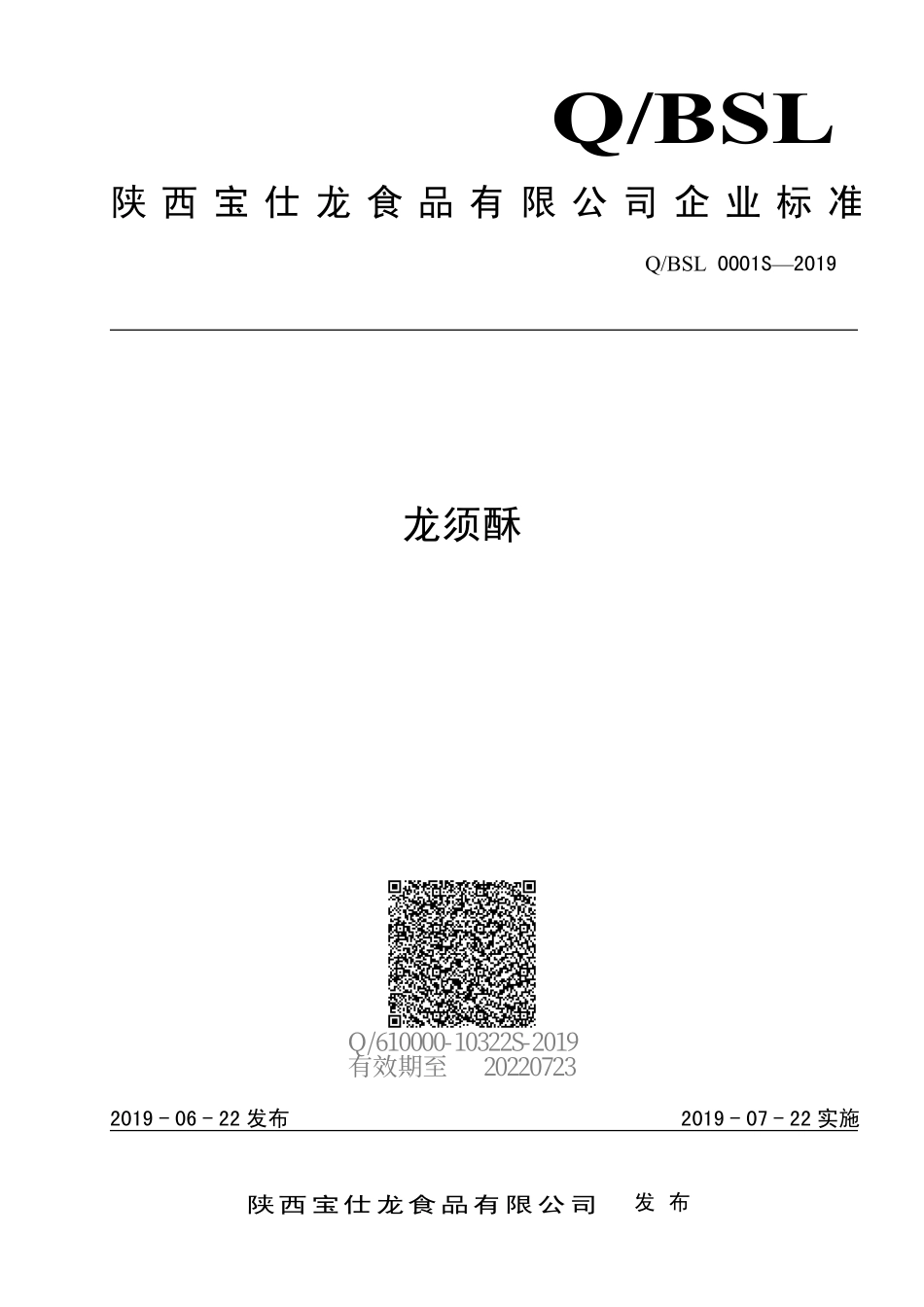 QBSL 0001 S-2019 龙须酥.pdf_第1页