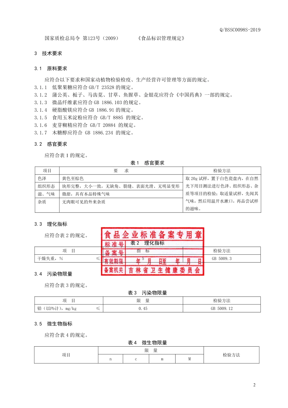 QBSSC 0098 S-2019 蒲公英片（压片糖果）.pdf_第3页