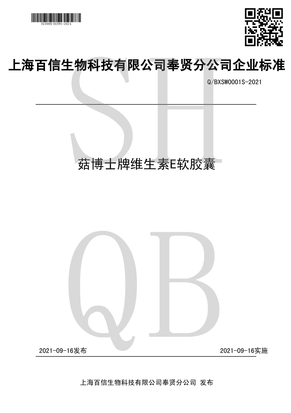 QBXSW 0001 S-2021 菇博士牌维生素E软胶囊.pdf_第1页