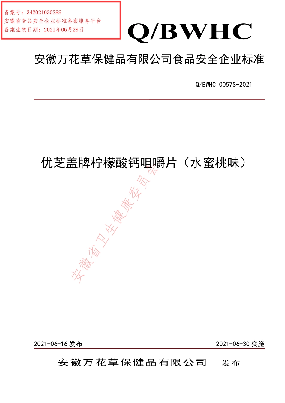 QBWHC 0057 S-2021 优芝盖牌柠檬酸钙咀嚼片（水蜜桃味）.pdf_第1页