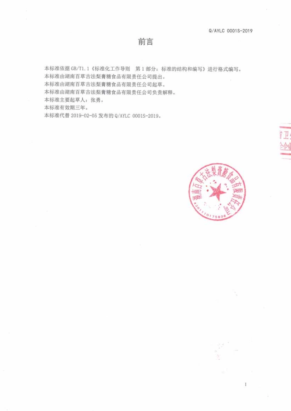 QAYLC 0001 S-2019 梨膏糖.pdf_第2页