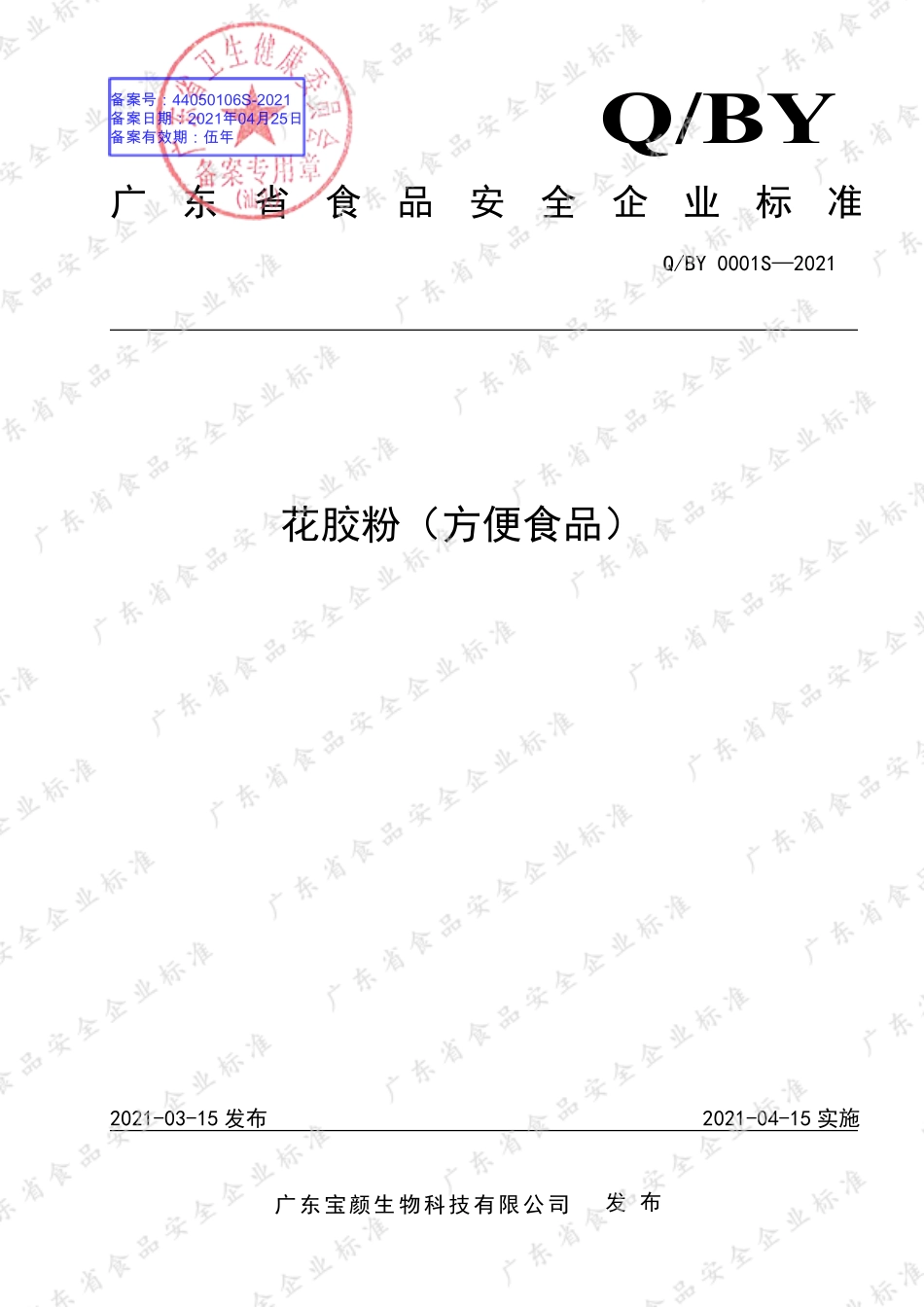 QBY 0001 S-2021 花胶粉（方便食品）.pdf_第1页