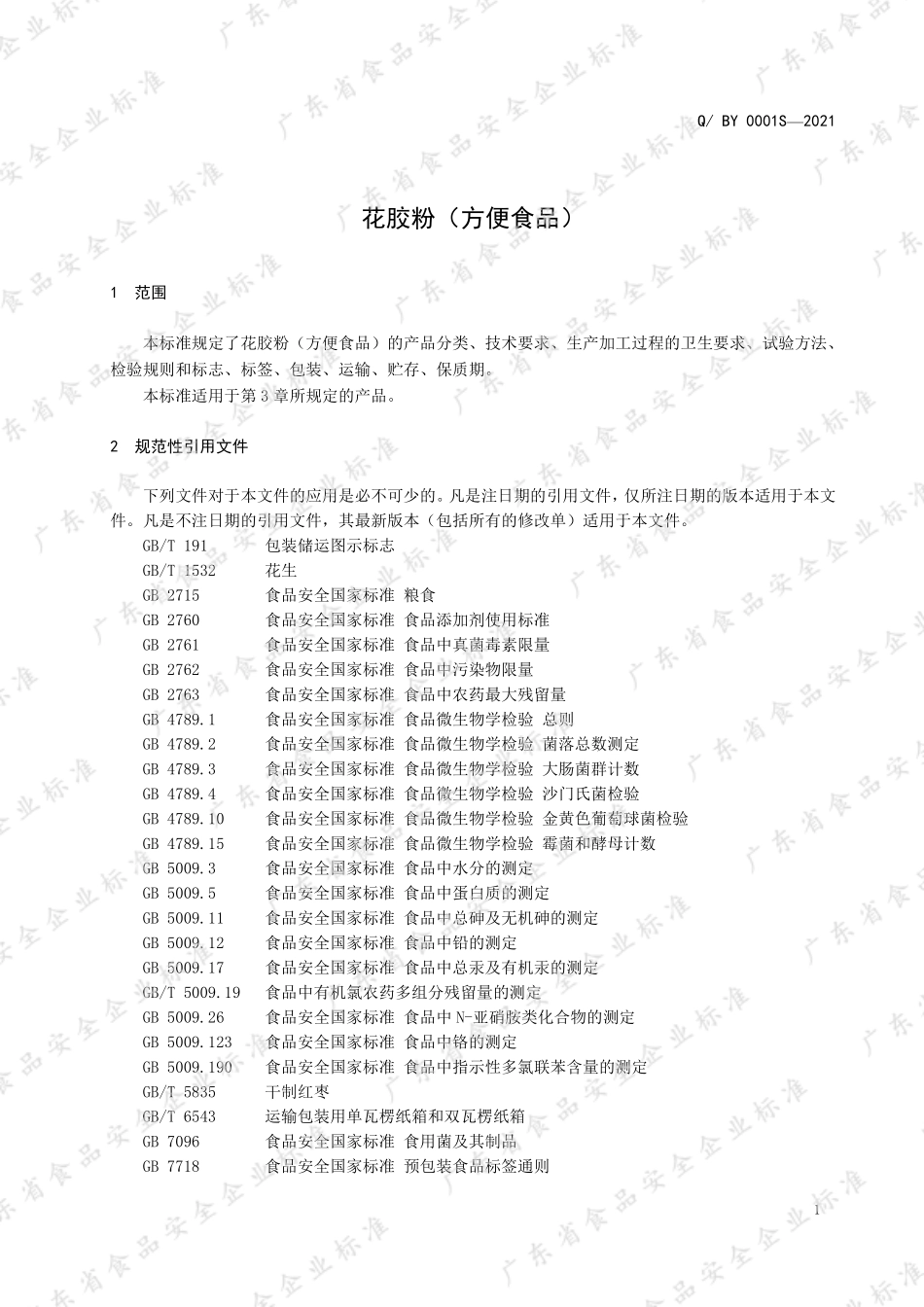 QBY 0001 S-2021 花胶粉（方便食品）.pdf_第3页