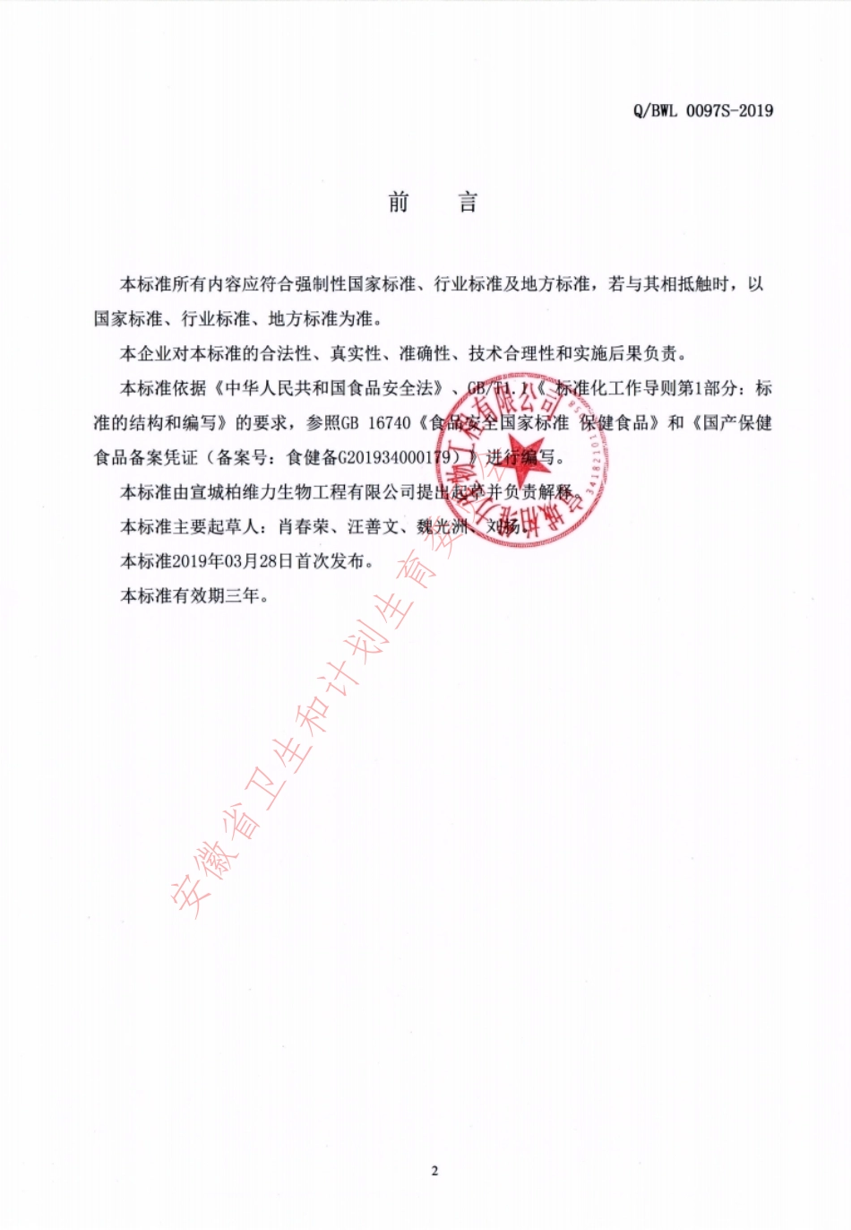 QBWL 0097 S-2019 禾博士®维生素E软胶囊.pdf_第2页