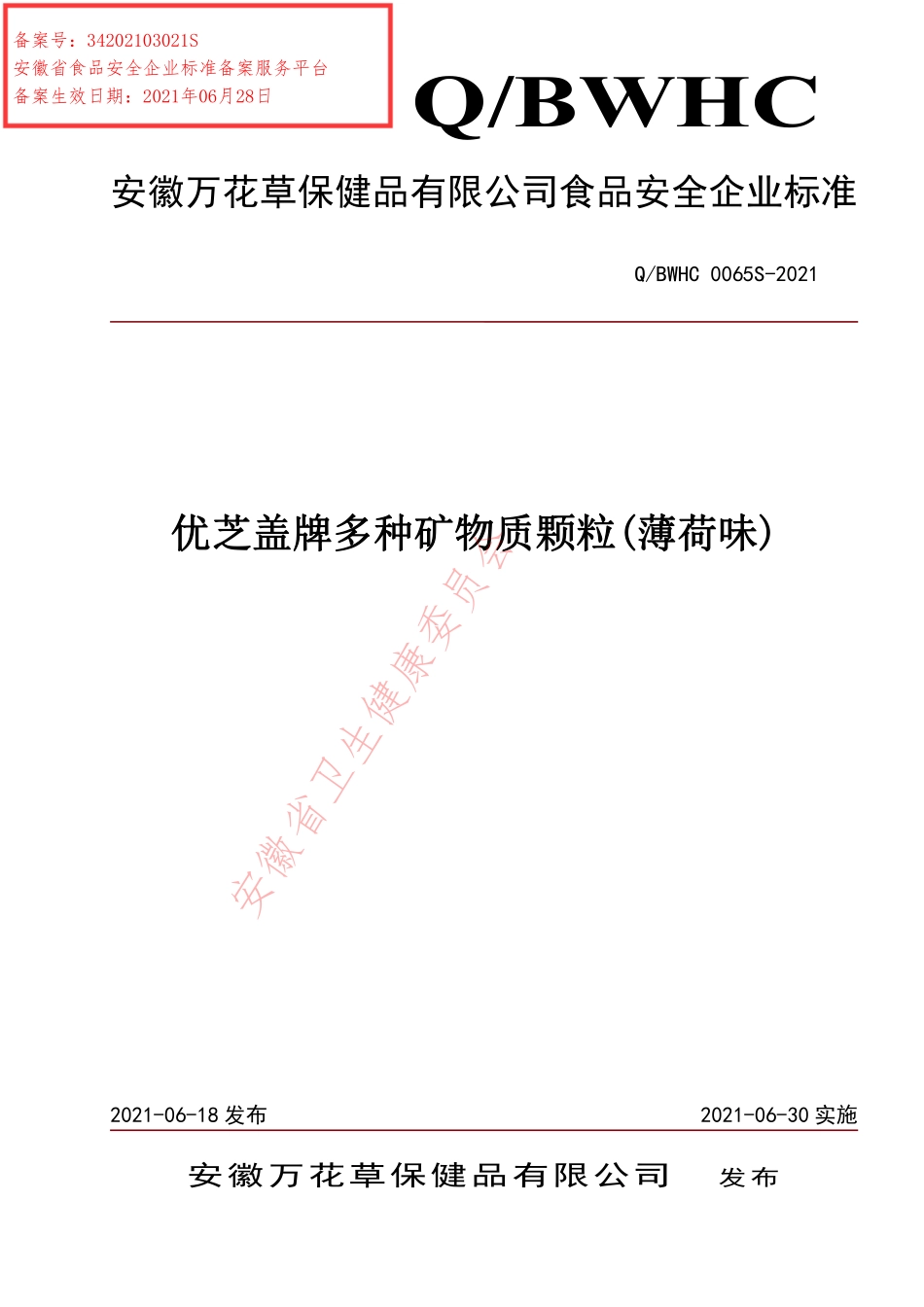 QBWHC 0065 S-2021 优芝盖牌多种矿物质颗粒（薄荷味）.pdf_第1页