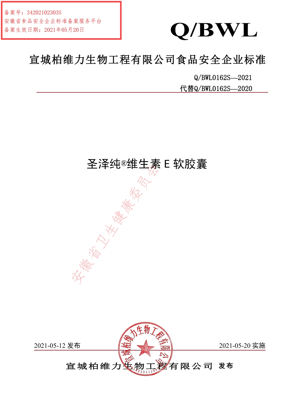 QBWL 0162 S-2021 圣泽纯®维生素E软胶囊.pdf_第1页