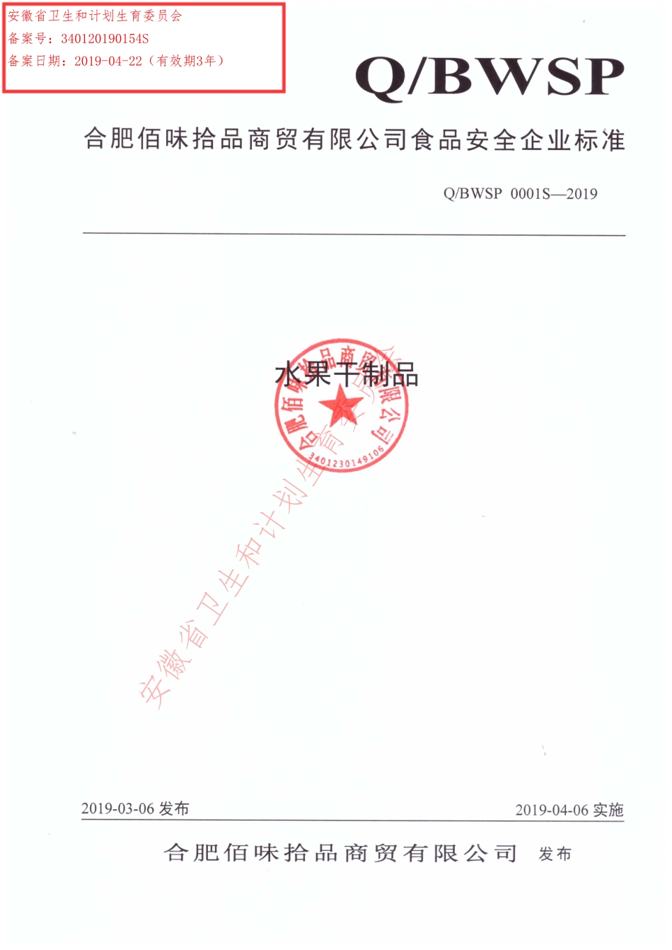 QBWSP 0001 S-2019 水果干制品.pdf_第1页
