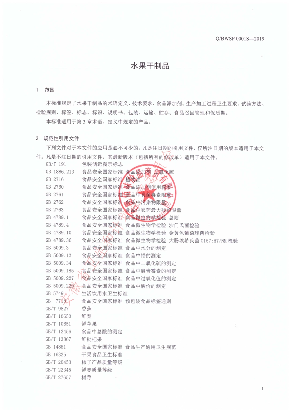 QBWSP 0001 S-2019 水果干制品.pdf_第3页