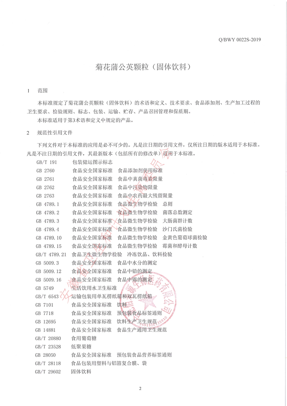 QBWY 0022 S-2019 菊花蒲公英颗粒（固体饮料）.pdf_第3页