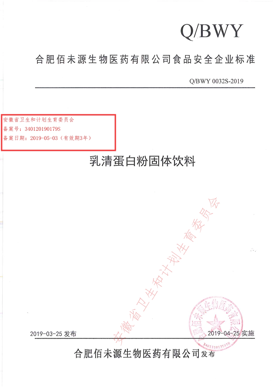 QBWY 0032 S-2019 乳清蛋白粉固体饮料.pdf_第1页