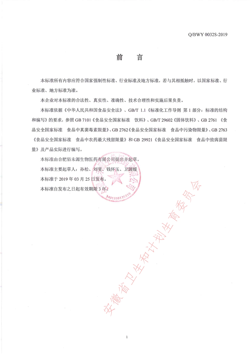 QBWY 0032 S-2019 乳清蛋白粉固体饮料.pdf_第2页
